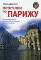 Прогулки по Парижу. Путеводитель, Жиль Десмон 