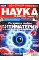 Журнал "Наука в фокусе" №12-1 (004). Декабрь 2011, 