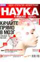 Журнал "Наука в фокусе" № 5 (018). Май 2013, 