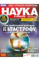 Журнал "Наука в фокусе" №9 (001). Сентябрь 2011, 