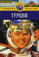 Турция: Путеводитель / пер. с англ. Е. Стоцкой. - (Путеводители 'Tomas Cook'), Дарк Диана 