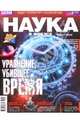 Журнал "Наука в фокусе"№ 10 (022). Октябрь 2013, 