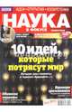 Журнал "Наука в фокусе" №11 (003). Ноябрь 2011, 