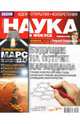 Журнал "Наука в фокусе" №02 (005). Февраль 2012, 