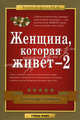 Женщина, которая живет-2. MLM: алгоритм успеха ., Синамати Александр 
