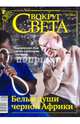 Журнал "Вокруг Света" № 1 (2832). Январь 2010, 