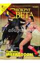 Журнал "Вокруг Света" №10 (2817). Октябрь 2008, 