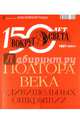 Журнал "Вокруг света" № 12 (2855). Декабрь 2011. Юбилейный номер, 
