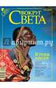 Журнал "Вокруг Света" № 11 (2830). Ноябрь 2009, 