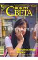 Журнал "Вокруг Света" № 12 (2831). Декабрь 2009, 