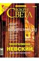 Журнал "Вокруг Света" №01 (2772). Январь 2005, 