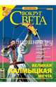 Журнал "Вокруг Света" №10 (2781). Октябрь 2005, 
