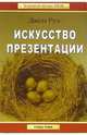 Искусство презентации, Руэ Джен 