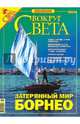Журнал "Вокруг Света" №12 (2783). Декабрь 2005, 
