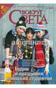 Журнал "Вокруг Света" № 12 (2819). Декабрь 2008, 