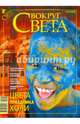 Журнал "Вокруг Света" №03 (2822). Март 2009, 