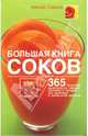 Большая книга соков: 365 рецептов напитков из свежих фруктов и овощей (тв), Савона Натали 