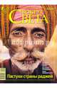 Журнал "Вокруг Света" № 9 (2828). Сентябрь 2009, 