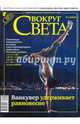 Журнал "Вокруг Света" № 2 (2833). Февраль 2010, 