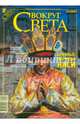 Журнал "Вокруг света" № 6 (2825). Июнь 2009, 