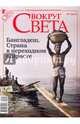 Журнал "Вокруг Света" № 5 (2836). Май 2010, 