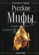 Русские мифы / Пер. с англ. М. Звонарева, Уорнер Элизабет 