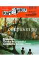 Журнал "Вокруг Света" № 7 (2838). Июль 2010, 