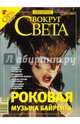 Журнал "Вокруг Света" №12 (2807). Декабрь 2007, 