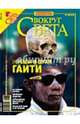 Журнал "Вокруг Света" №03 (2798). Март 2007, 