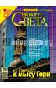 Журнал "Вокруг Света" №05 (2800). Май 2007, 