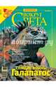 Журнал "Вокруг Света" №06 (2801). Июнь 2007, 