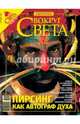 Журнал "Вокруг Света" №09 (2804). Сентярбь 2007, 