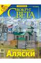 Журнал "Вокруг Света" №10 (2805). Октябрь 2007, 