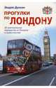 Прогулки по Лондону: Путеводитель, 