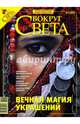 Журнал "Вокруг света" №03 (2810). Март 2008, 