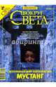 Журнал "Вокруг света" №04 (2811). Апрель 2008, 