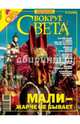 Журнал "Вокруг Света" №10 (2793). Октябрь 2006, 