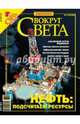 Журнал "Вокруг Света" №12 (2795). Декабрь 2006, 