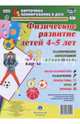 Физическое развитие детей 4-5 лет. Планирование двигательной деятельности на год. Игры. ФГОС ДО, Недомеркова Ирина Николаевна 