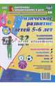 Физическое развитие детей 5-6 лет. Планирование двигательной деятельности на год. Игры. ФГОС ДО, Недомеркова Ирина Николаевна 