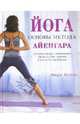 Йога. Основы метода Айенгара, Мехта Мира 
