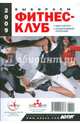 Выбираем фитнес-клуб, spa-салон, спортивный магазин. 2009, 