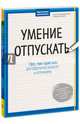 Умение отпускать. Простые практики для обретения легкости и оптимизма, Швеппе Рональд, Лонг Алеша 