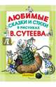 Любимые сказки и стихи в рисунках В. Сутеева, Чуковский К.И. 