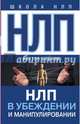 НЛП в убеждении и манипулировании, Шейнов Виктор Павлович 