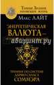 Энергетическая валюта -"купите" все, что пожелаете. Тренинг по системе Дарио Саласа Соммэра, Лайт Макс 