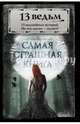 Самая страшная книга. 13 ведьм, Парфенов М.С. 