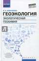 Геоэкология. Экологическая геохимия. Учебник, Алексеенко Владимир Алексеевич 
