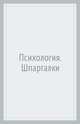 Психология. Шпаргалки, Руденко Андрей Михайлович 