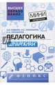 Педагогика. Шпаргалки, Руденко Андрей Михайлович, Пономарев Игорь Евгеньевич, Пономарев Олег Игоревич 